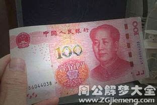 女人梦见红色百元钞票有什么寓意_女人梦见捡到红色百元大钞周公解梦,第3张 女人梦见红色百元钞票有什么寓意_女人梦见捡到红色百元大钞周公解梦,第3张